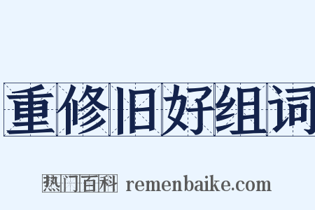 重修旧好组词是什么意思的图片